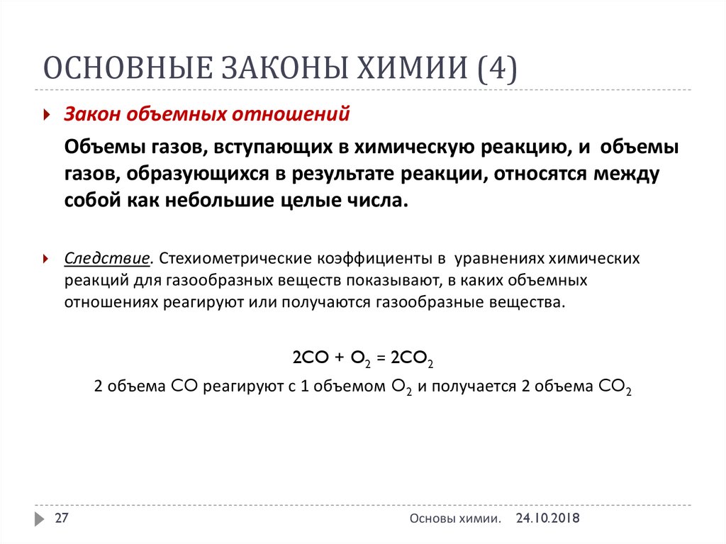 Объемные отношения газов при химических реакциях 8 класс презентация