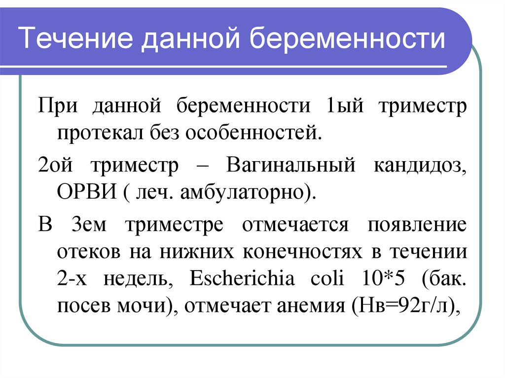 Данного течения. Течение данной беременности. Особенности течения данной беременности. Что давать при беременности. Течение данной беременности история родов.