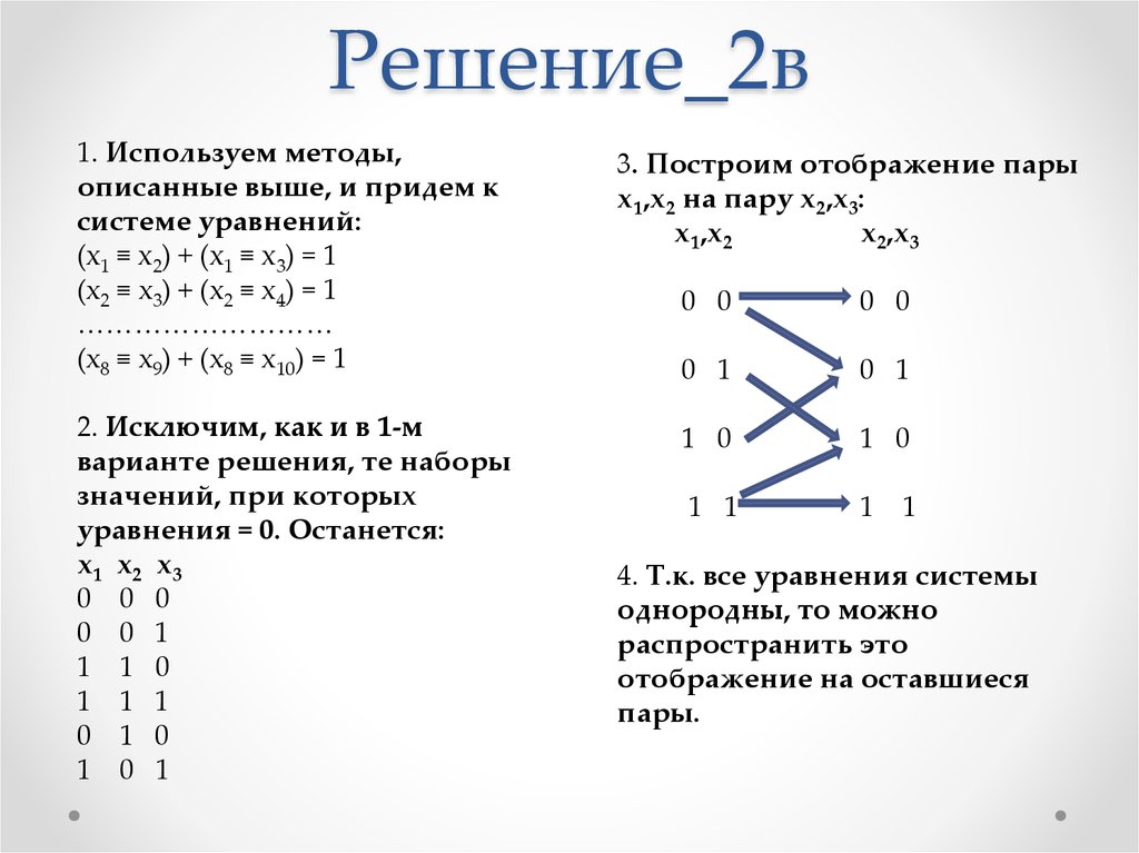 Система логических уравнений. Системы логических уравнений. Решение систем логических уравнений. Как решать логические уравнения. Системы уравнений ЕГЭ.