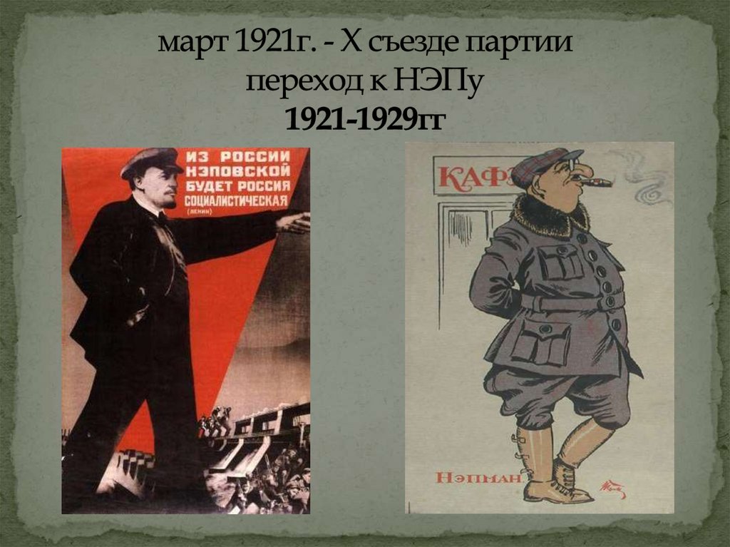 март 1921г. - X съезде партии переход к НЭПу 1921-1929гг