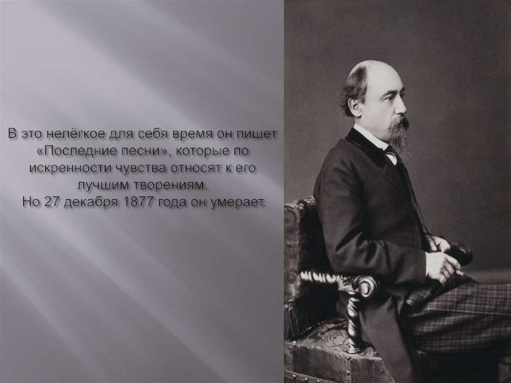 В это нелёгкое для себя время он пишет «Последние песни», которые по искренности чувства относят к его лучшим творениям. Но 27