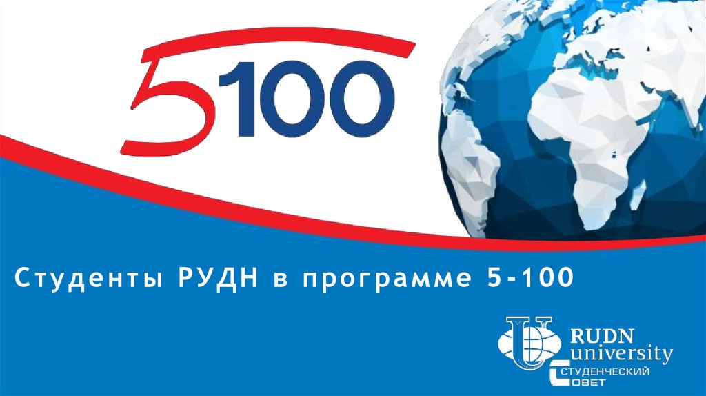 5-100 РУДН. Проект 5-100 логотип. РУДН В проекте 5-100. Дорожная карта РУДН 5-100.