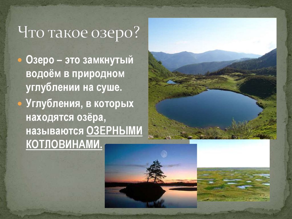 Озеро определение. Что такое озеро кратко. Озеро это определение. Озеро это 4 класс. Примеры озер.