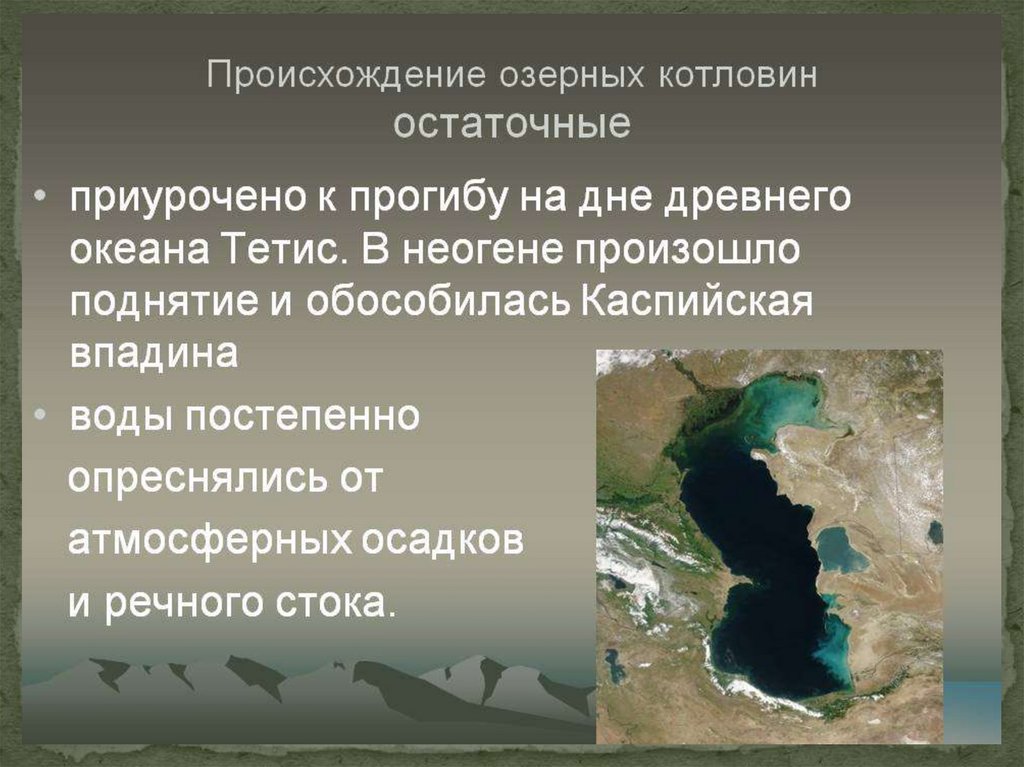 Озер имеет котловину тектонического происхождения. Каспийское озеро происхождение котловины. Происхождение Озёрной котловины Каспийского моря. Озерная котловина Каспийского озера. Происхождение Озерной котловины Каспийского озера.