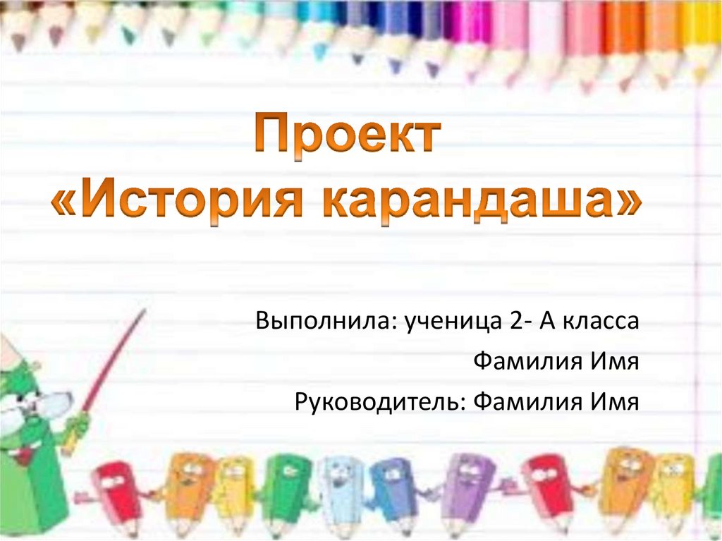 Карандаш рассказ. Рассказ про карандаш 2 класс. Презентация имя фамилия. История про карандаш 2 класс. Выполнила ученица 2 класса.