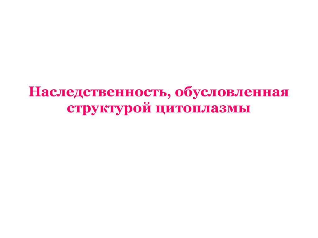 Отношения ген признак внеядерная наследственность презентация 10 класс