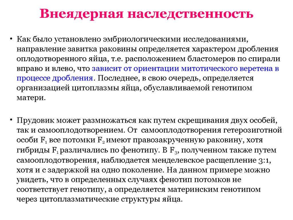 Презентация цитоплазматическая наследственность биология 10 класс