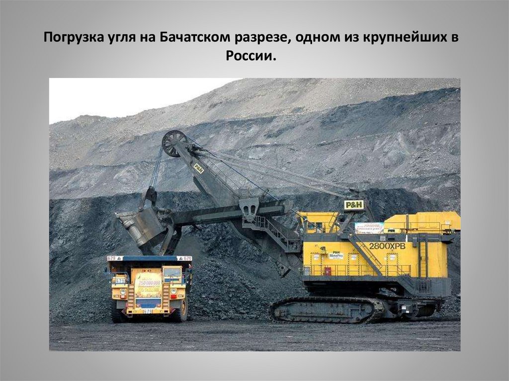 Погрузка угля на Бачатском разрезе, одном из крупнейших в России.