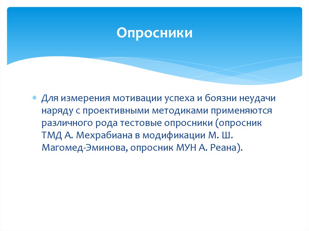 Опросник для измерения мотивации достижения а мехрабиана. А А реана опросник для успеха мотивации. Мотивация боязни неудачи. Мотивация успеха и боязнь. Шкала мотивации успеха и боязни неудачи.