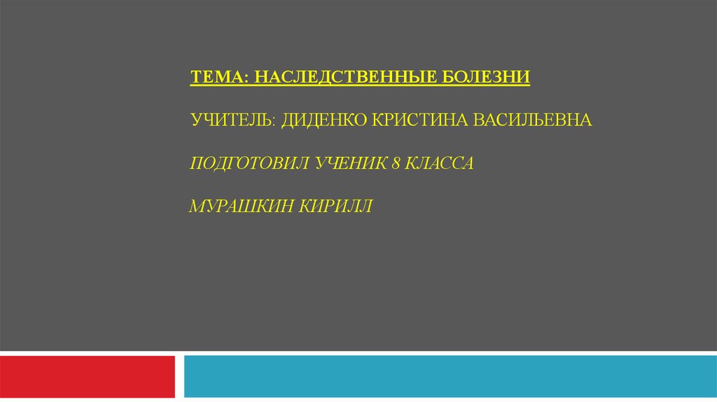 Наследственные заболевания презентация 8 класс. Болезни учителей.