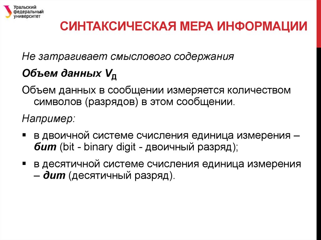 Требования к мерам информации. Синтаксическая мера информации пример. Синтаксическая мера объем данных количество информации. Оптимальная синтаксическая мера. Что относится к синтаксической мере информации.