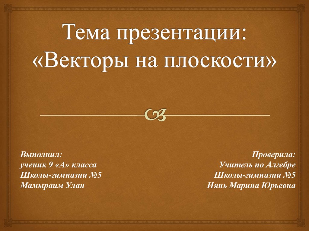 Тема векторы 9 класс. Презентация на тему векторы. Презентация векторы на плоскости. Векторные презентации примеры. Каталог - презентация вектор.