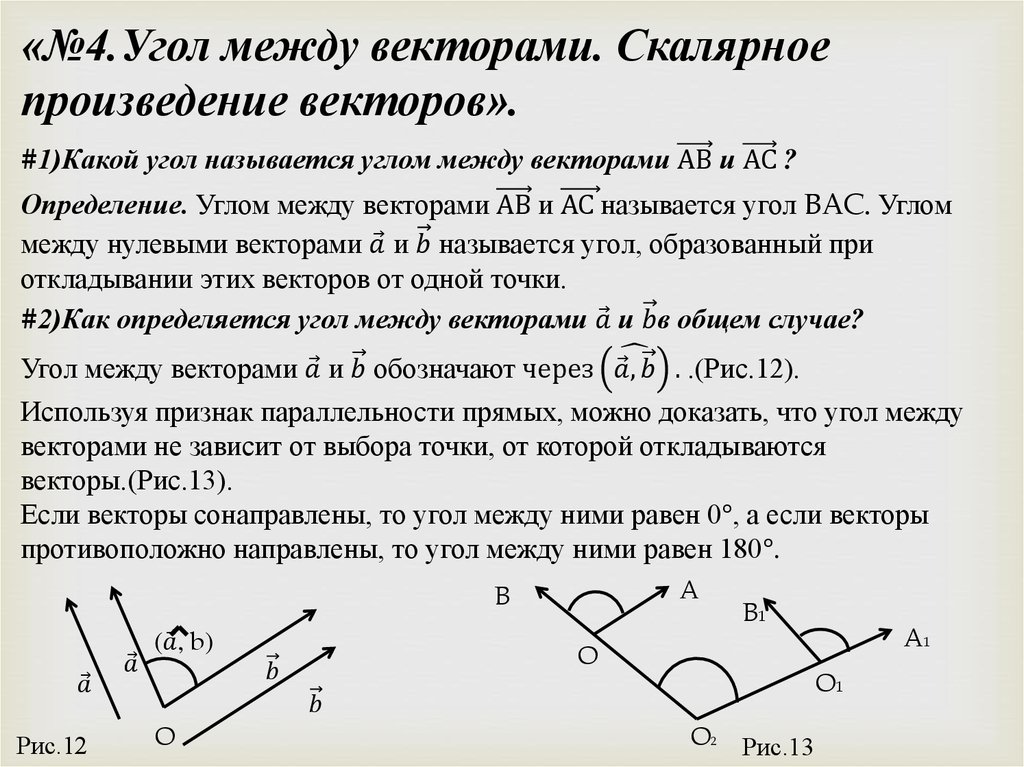 Угол между скалярными векторами. Угол между векторами скалярное произведение. Как обозначается угол между векторами. Угол между сонаправленными векторами. Угол между векторами равен.