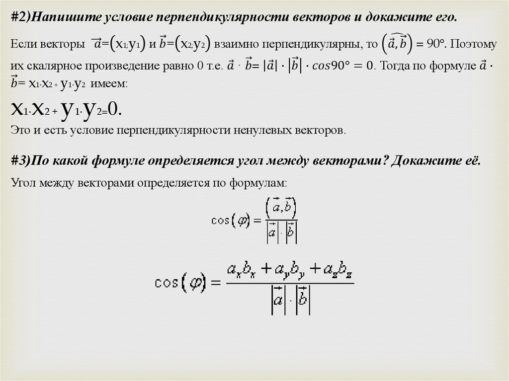 Вектор 2 3 перпендикулярен вектору. Угол между векторами условие перпендикулярности векторов. Условие перпендикулярности двух векторов. Перпендикулярность векторов формула. Необходимое и достаточное условие перпендикулярности векторов.