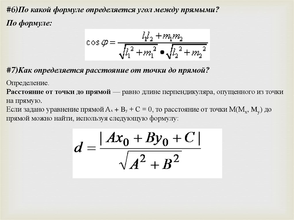 По какой формуле определяется. Угол между прямыми формула. Угол между прямыми определяется по формуле. Угол между двумя прямыми на плоскости определяется.