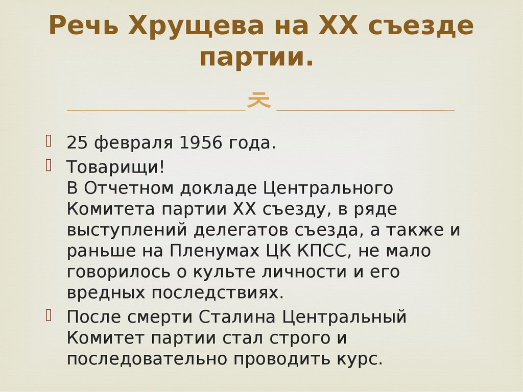 Последствия xx съезда партии