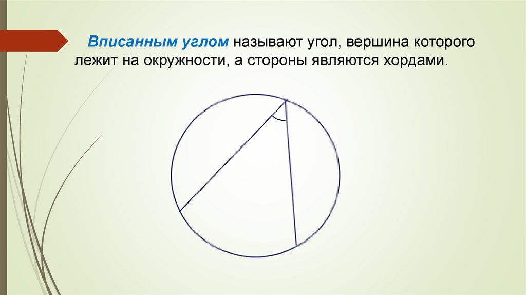 Угол вершина которого лежит. Величина вписанного угла. Вписанный угол и хорда. Вписанные и центральные углы хорды. Вписанный угол окружности и хорда.