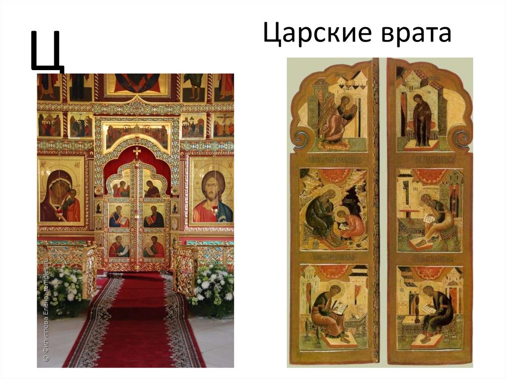 Царские врата