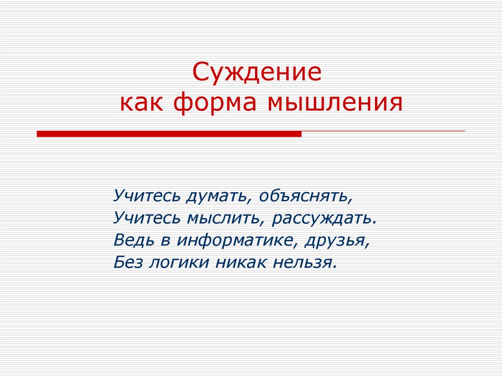 Суждение и действие