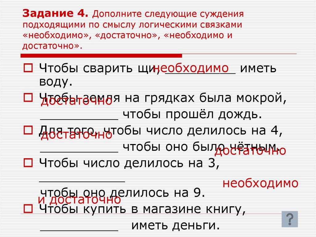 Выбери какие из суждений. Логика задачи суждения. Необходимое и достаточное условие в логике. Выбери для каждого суждения подходящую по смыслу логическую связку. Предложения суждения примеры.