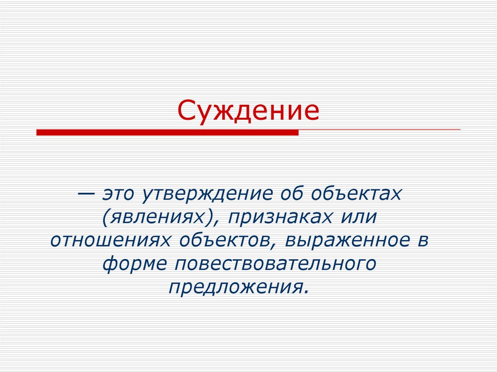 Как вы понимаете суждение