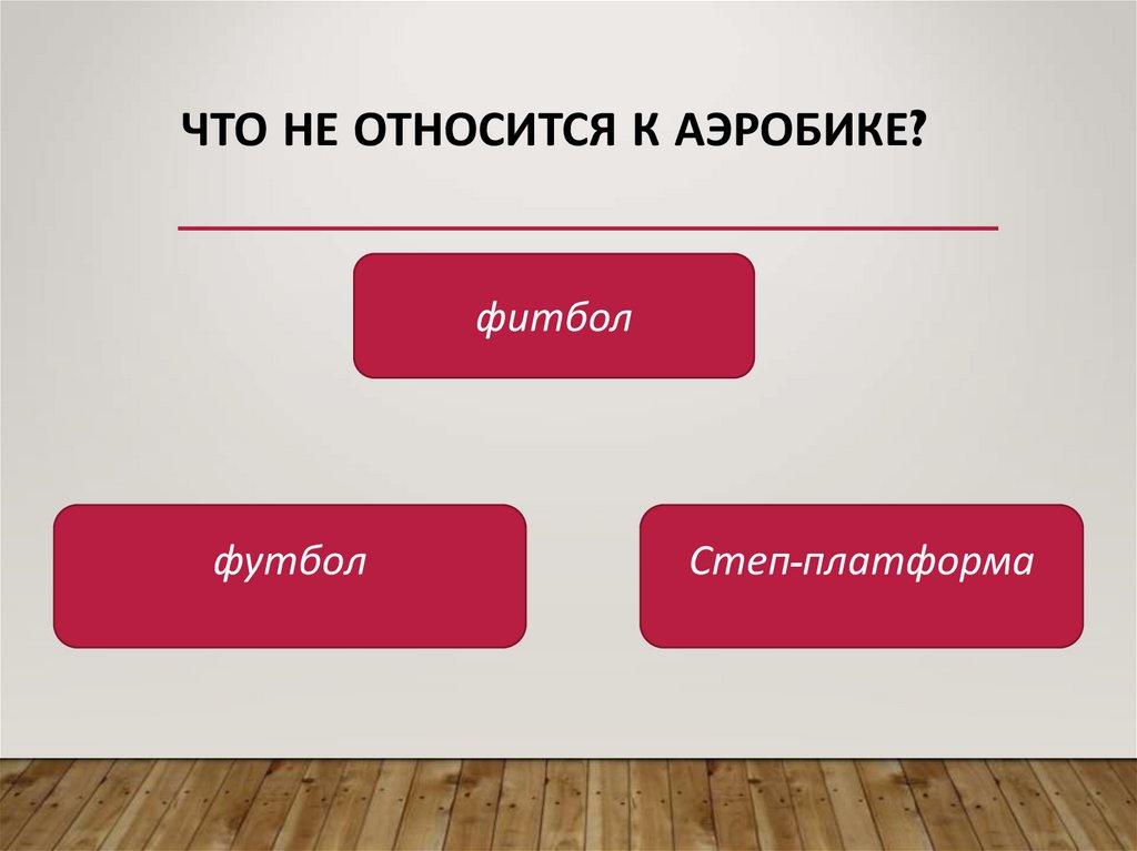 К аэробным упражнениям относятся ответ. Что относится к аэробным упражнениям?. Аэробика тест.