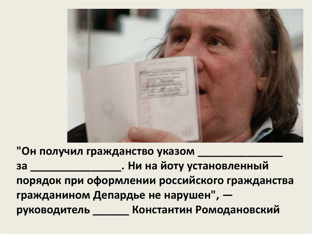 Российское гражданство это. Он получил гражданство указом. Получение гражданства за особые заслуги. Особые заслуги гражданство. Указ президента о гражданстве.