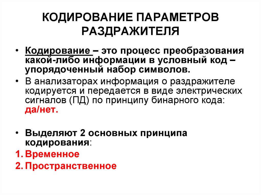 Принцип кодирования. Кодирование информации в сенсорных системах физиология. Виды кодирования информации в сенсорных системах физиология. Принципы кодирования сенсорной информации. Кодирование информации в анализаторах физиология.