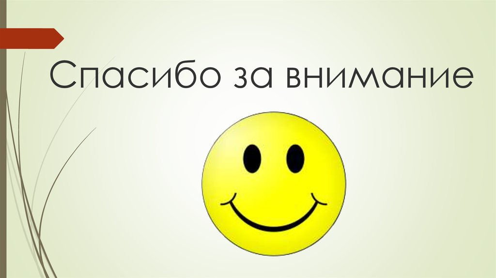 Спасибо за внимание