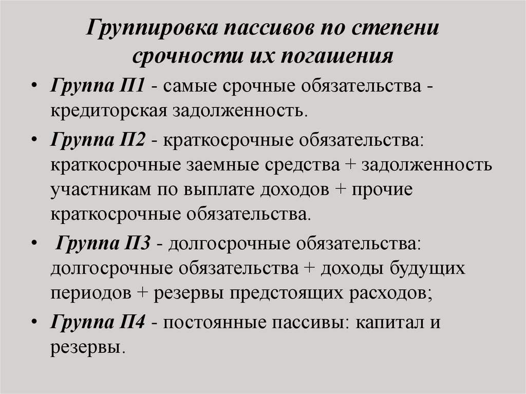 Группировка активов и обязательств. Группы пассивов по степени срочности. Группировка пассивов по степени срочности погашения обязательств. Группировка активов и пассивов по степени ликвидности. Сгруппировать пассивы по срочности погашения.