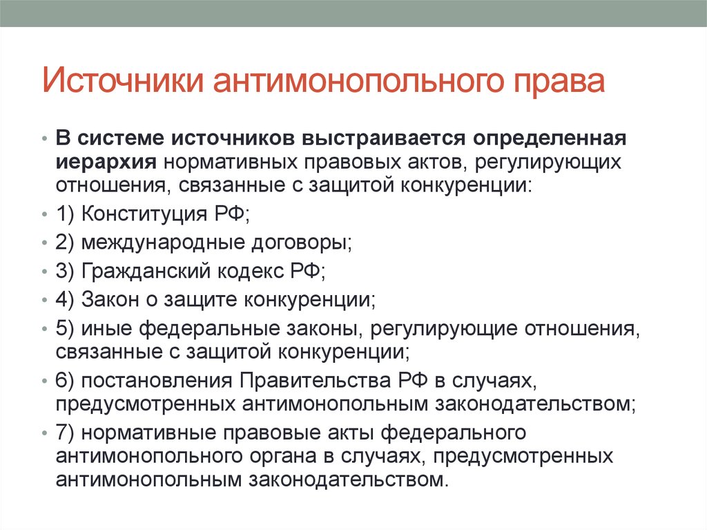 Антимонопольное законодательство рф схема