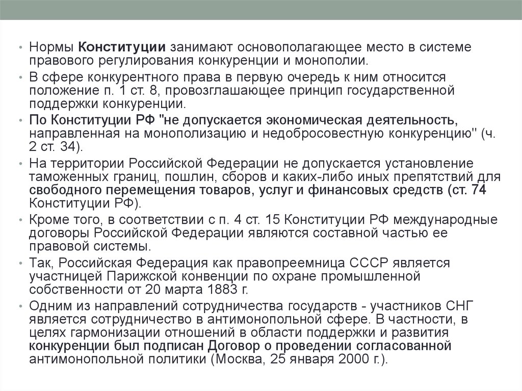 В соответствии с антимонопольным законодательством подлежат исполнению. Основные положения антимонопольного законодательства. Презентация антимонопольное право. Конституционные основы антимонопольного законодательства.