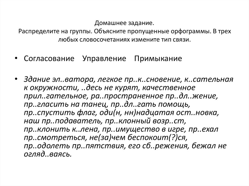 Распредели высказывания. Виды связи в словосочетаниях упражнения 8 класс. В домашнем задании Тип связи.