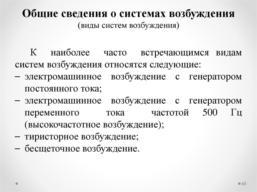 Типы возбуждения. Виды систем возбуждения. Виды возбуждения. Повышение квалификации персонала ТЭС. К вариантам двигательного возбуждения относят.