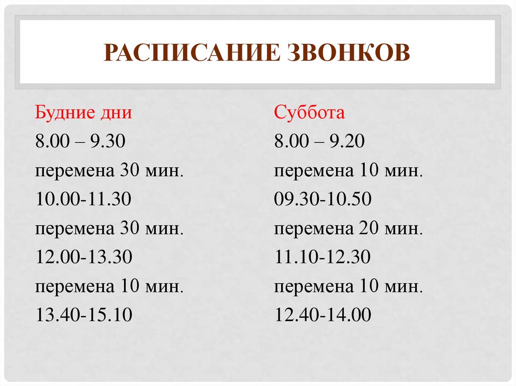 Расписание звонков. Расписание звонков на пары. Расписание звонков в университете. Расписание звонков пар с 8 30. Расписание звонков в Окту.