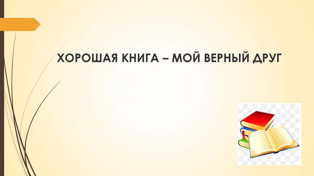 Мой верный. Книга верный друг. Друзья Мои - книги. Мой верный друг книга. Книги наши верные друзья картинка.