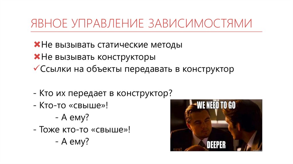 Управление зависимостями. Инъекция зависимостей c#. Управление и привыкание. Критика явная и неявная.