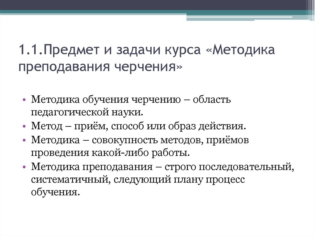 Задачи преподавания. Методика обучения черчению. Методы обучения черчению. Цели и задачи изучения курса черчения. Методы обучения на уроках черчения.