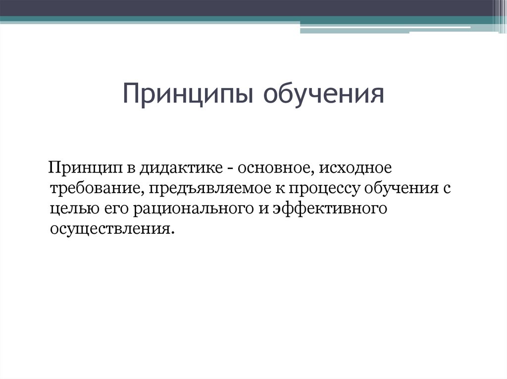 Цели принципов обучения. Принципы обучения черчения. Исходные требования. Методы обучения черчению. Основные дидактические принципы обучения черчению.