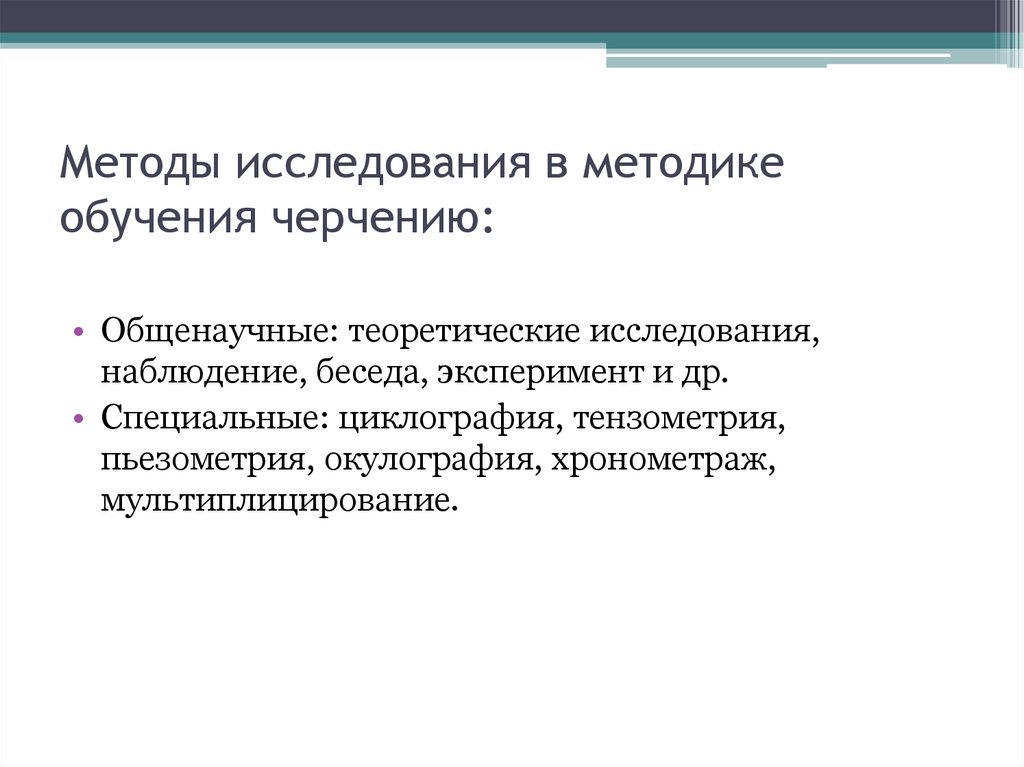 Исследование средств обучения. Методика обучения черчению. Методы обучения черчению. Методы исследования в методике преподавания. Методы исследования методика обучения.