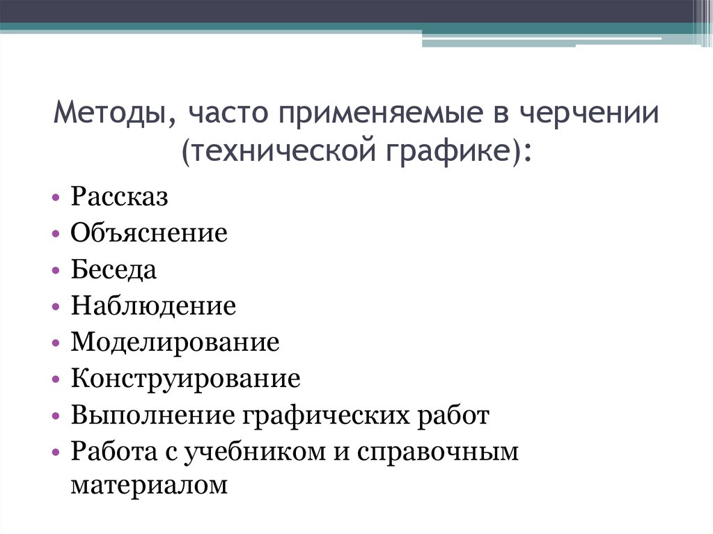 Содержание часто. Методика обучения черчению. Методы преподавания черчения. Методы исследования черчение. Методы обучения черчению.