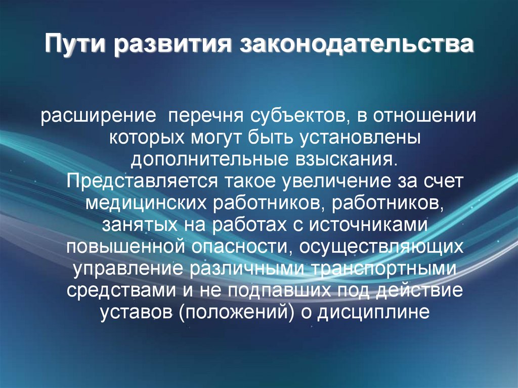 Дополнительные взыскания. Законодательство о расширении. Развитое законодательство.