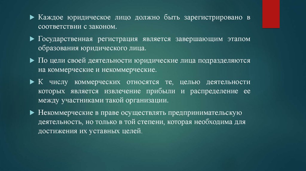 Каждое юридическое лицо. Юридическое лицо должно. Что должно быть у юридического лица. Юридическое лицо должно быть зарегистрировано в:. Цель адвокатского образования.