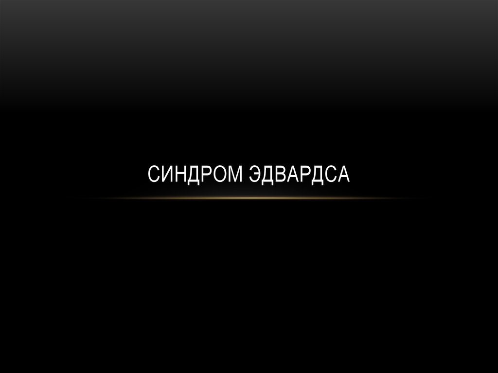 Синдром Эдвардса - презентация онлайн