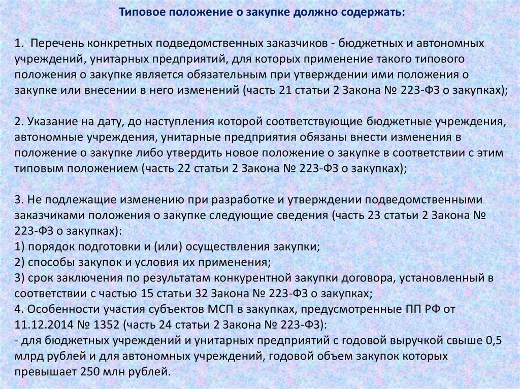 223 фз положение о закупке предусматривает