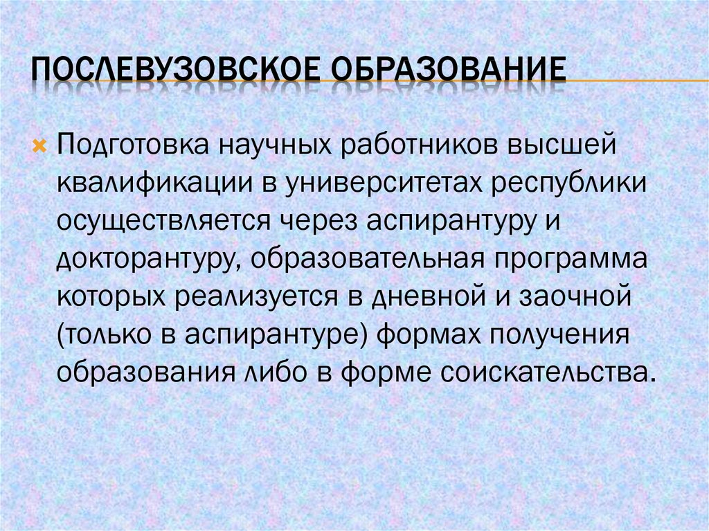 Виды послевузовского образования. Цель послевузовского образования. Послевузовское образование медицинских работников. Послевузовское образование какой это класс.