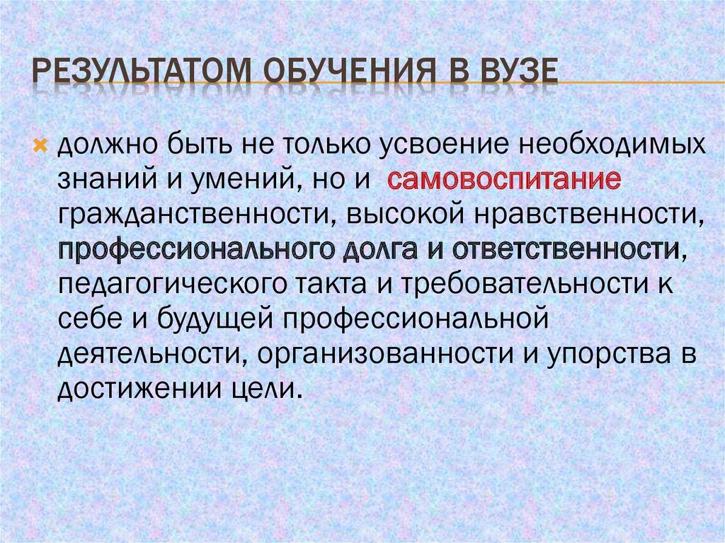 Результат обучения в вузах