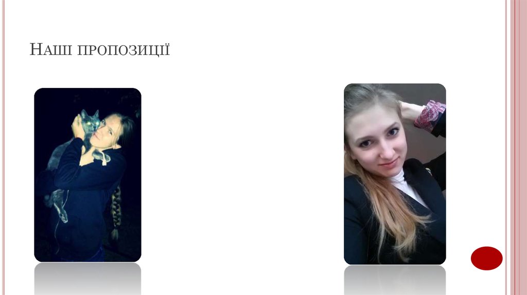 Наші пропозиції