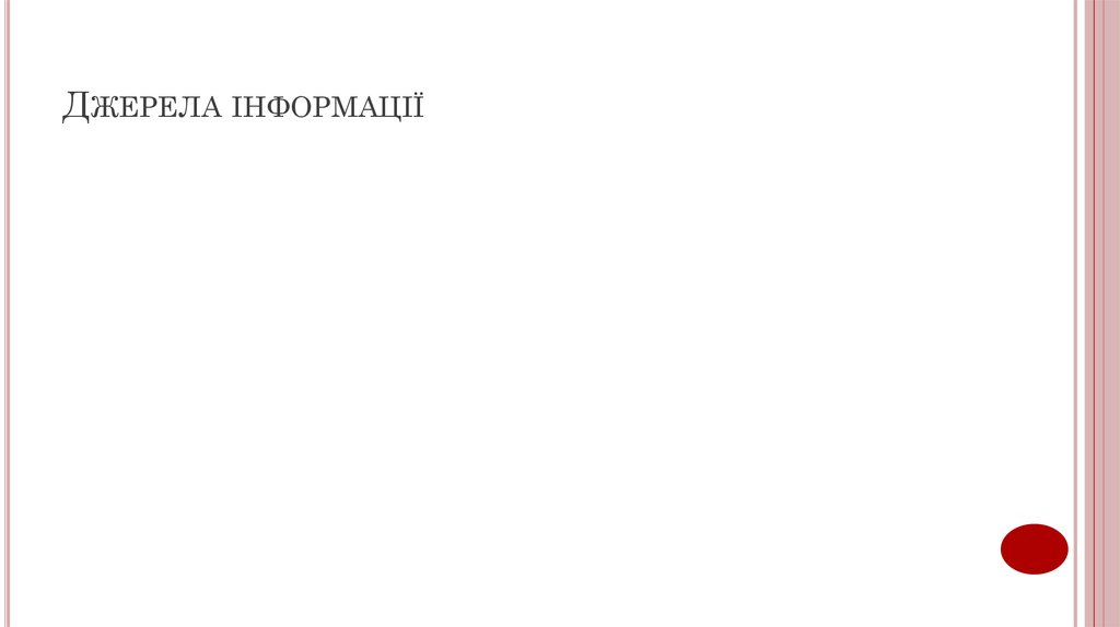Джерела інформації