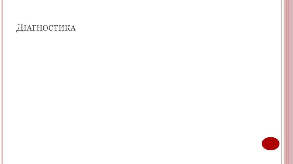 Діагностика